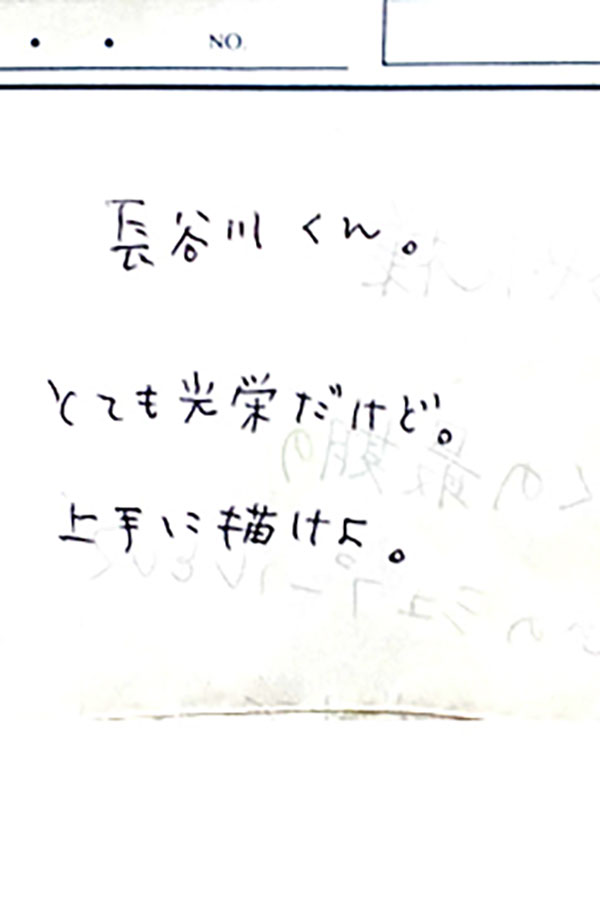 手紙：長谷川君への励まし。