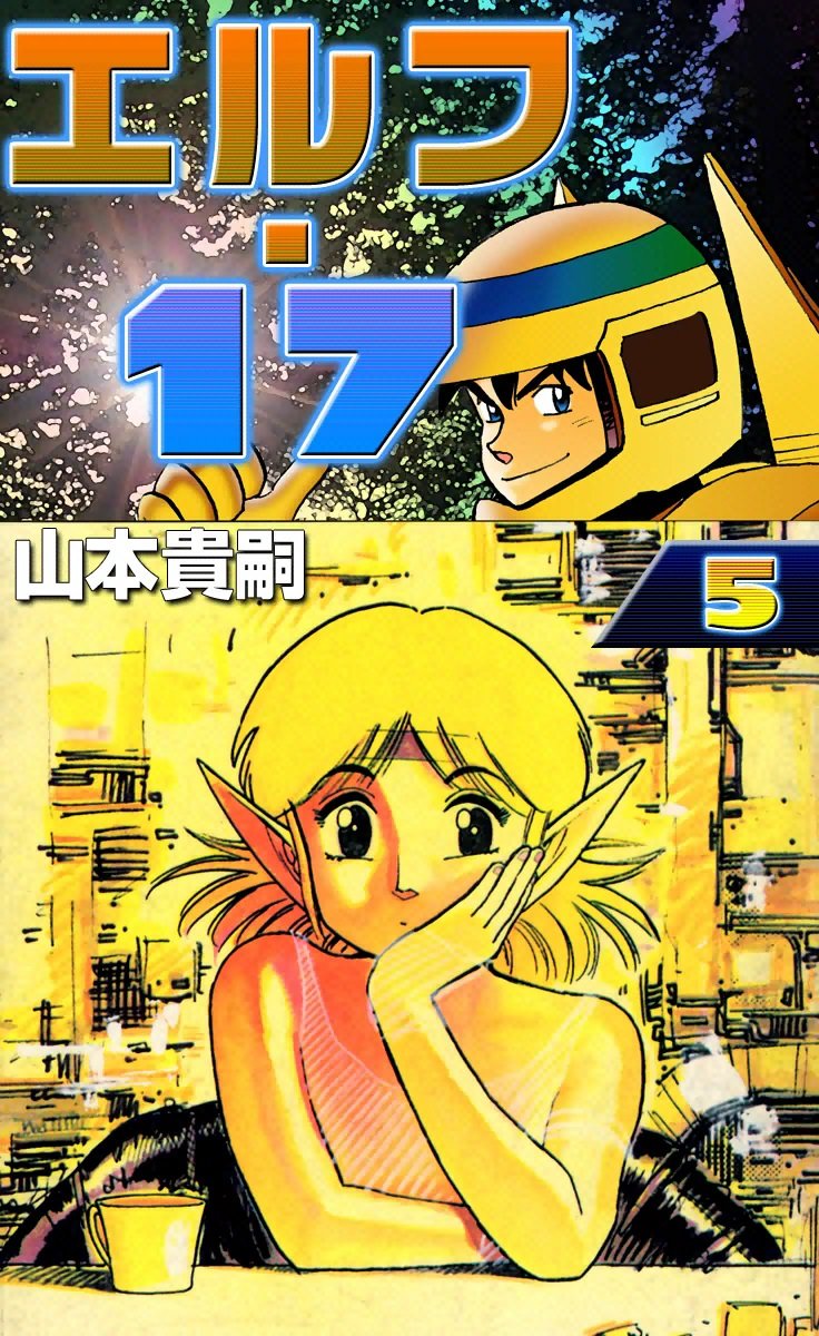 エルフ17の表紙イラスト