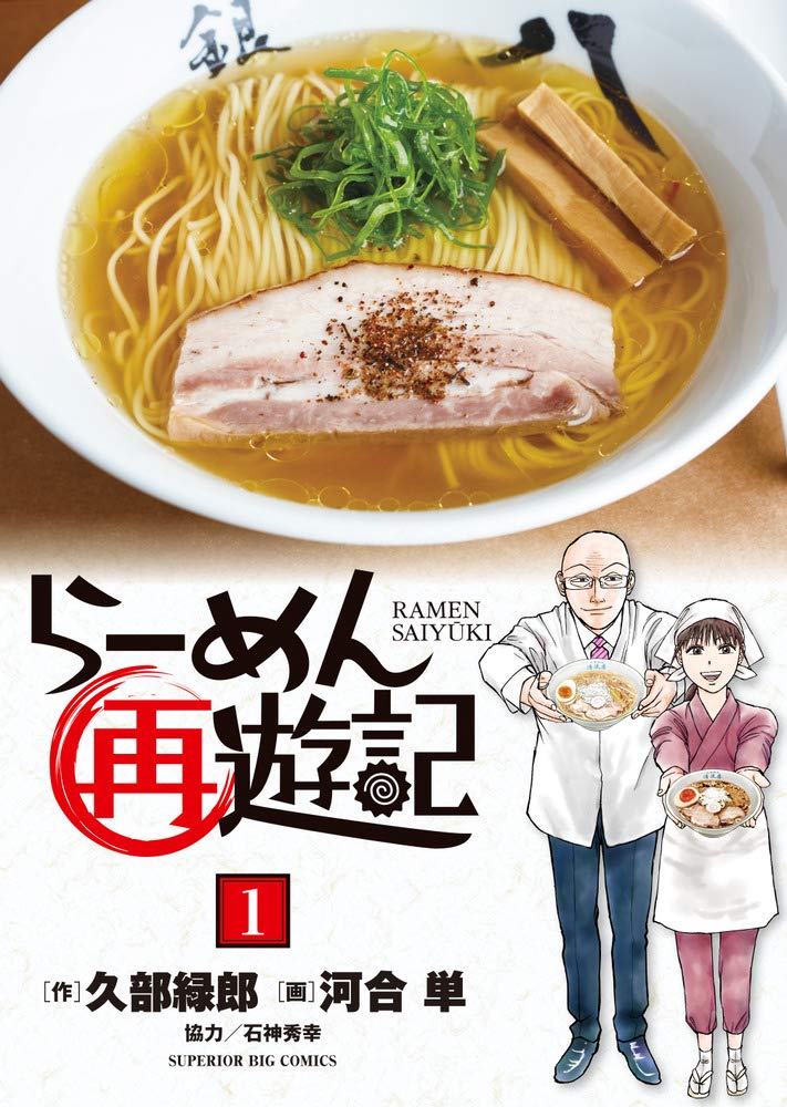 らーめん再遊記のコミック表紙