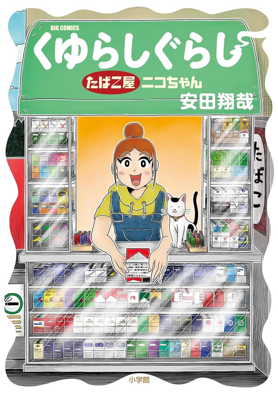 たばこ屋の女性と猫。