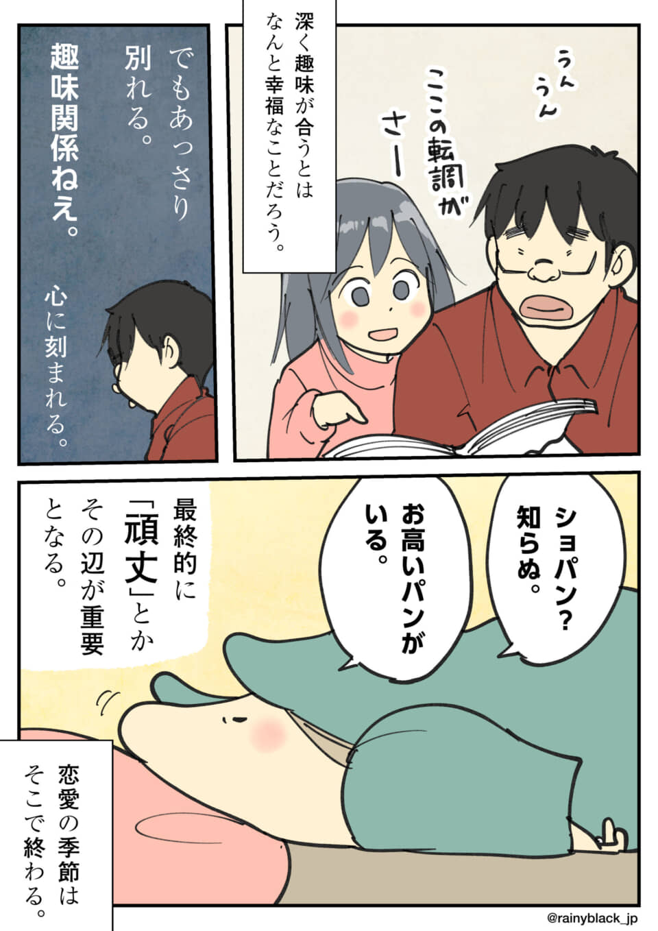 趣味の不一致で恋愛が終わる話。