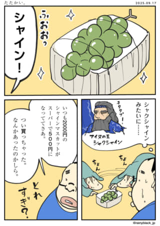 シャインマスカットが安売り中の漫画。