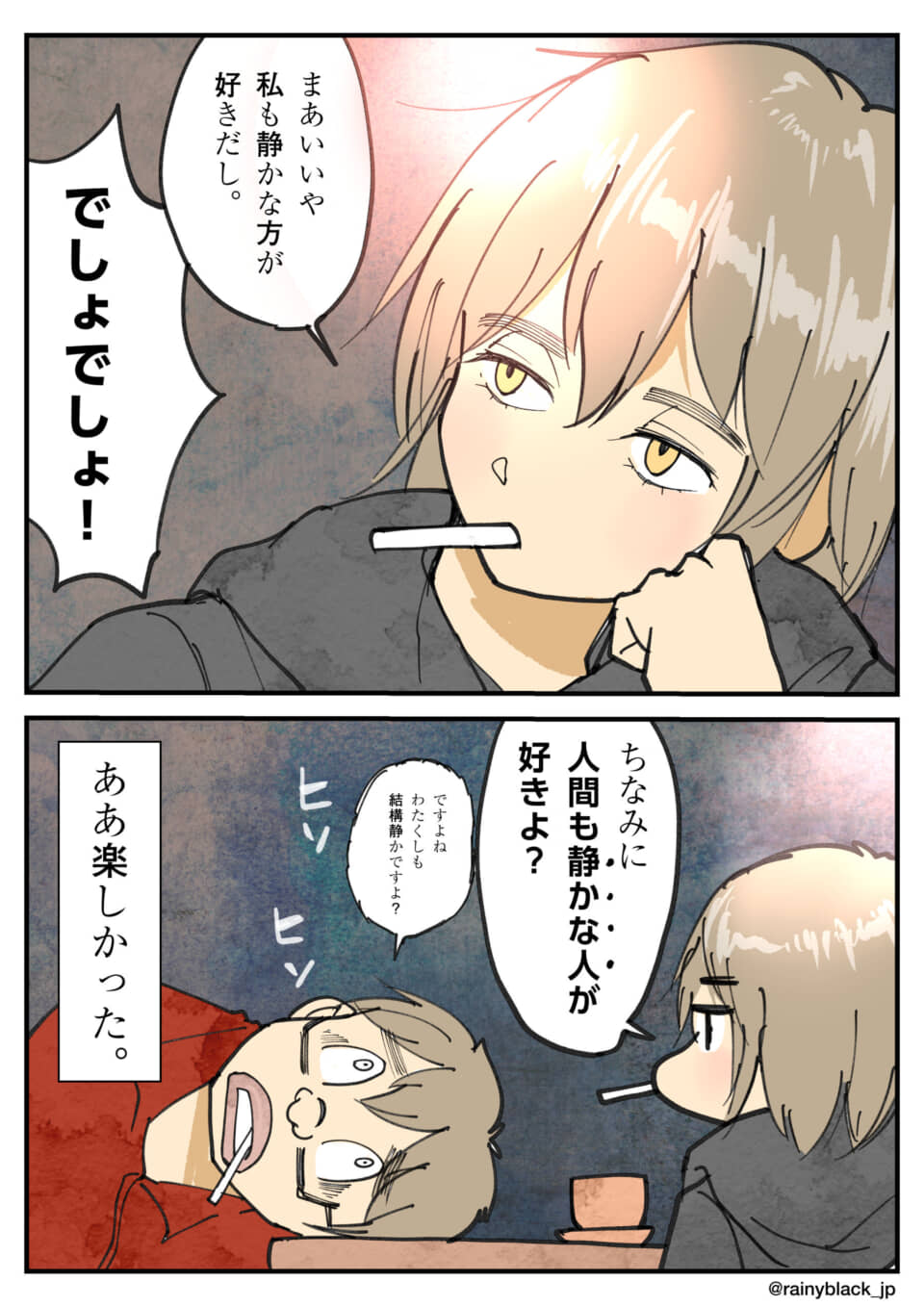 静かな性格の雑談シーン。