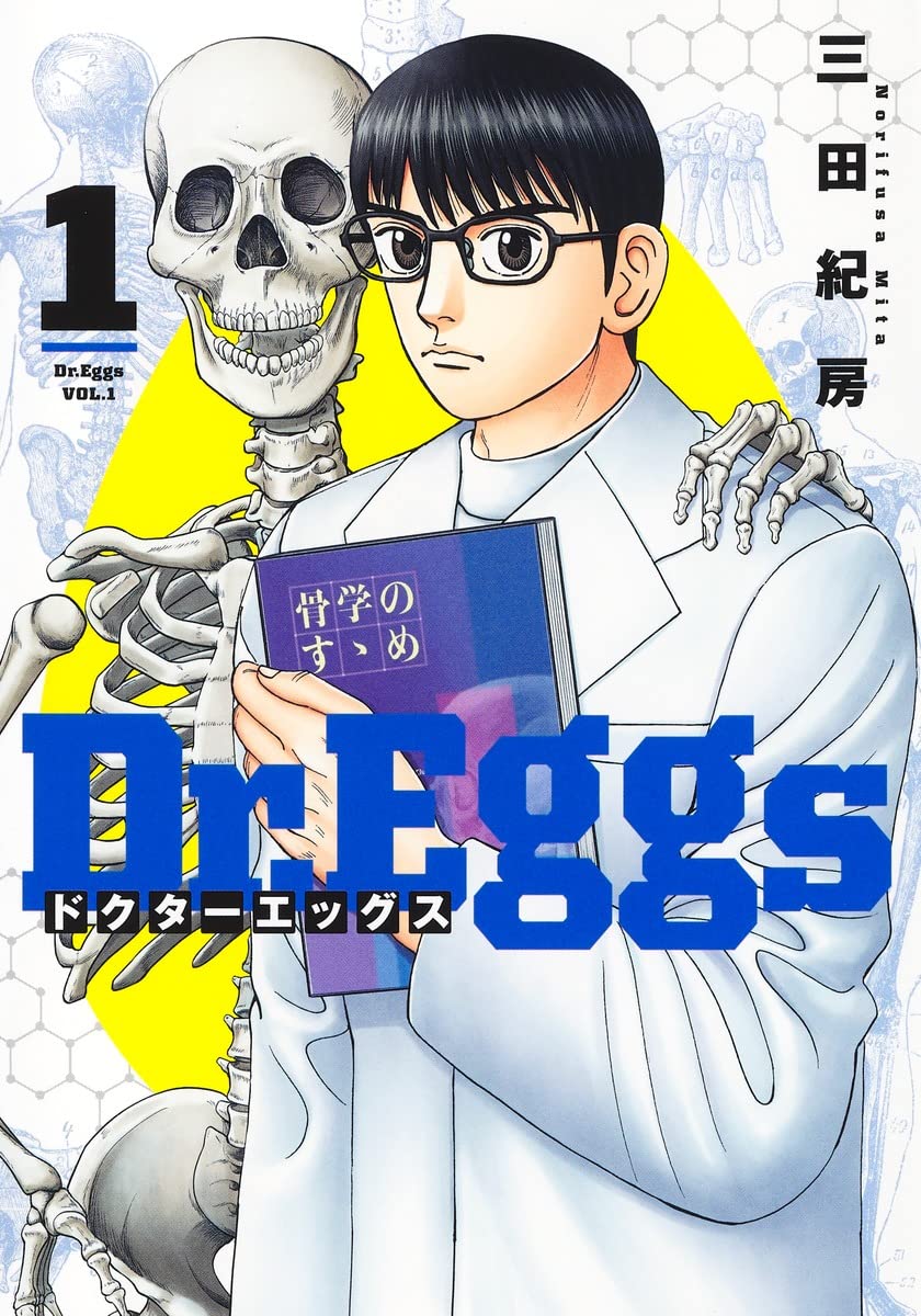 医師と骨格標本が描かれた表紙。