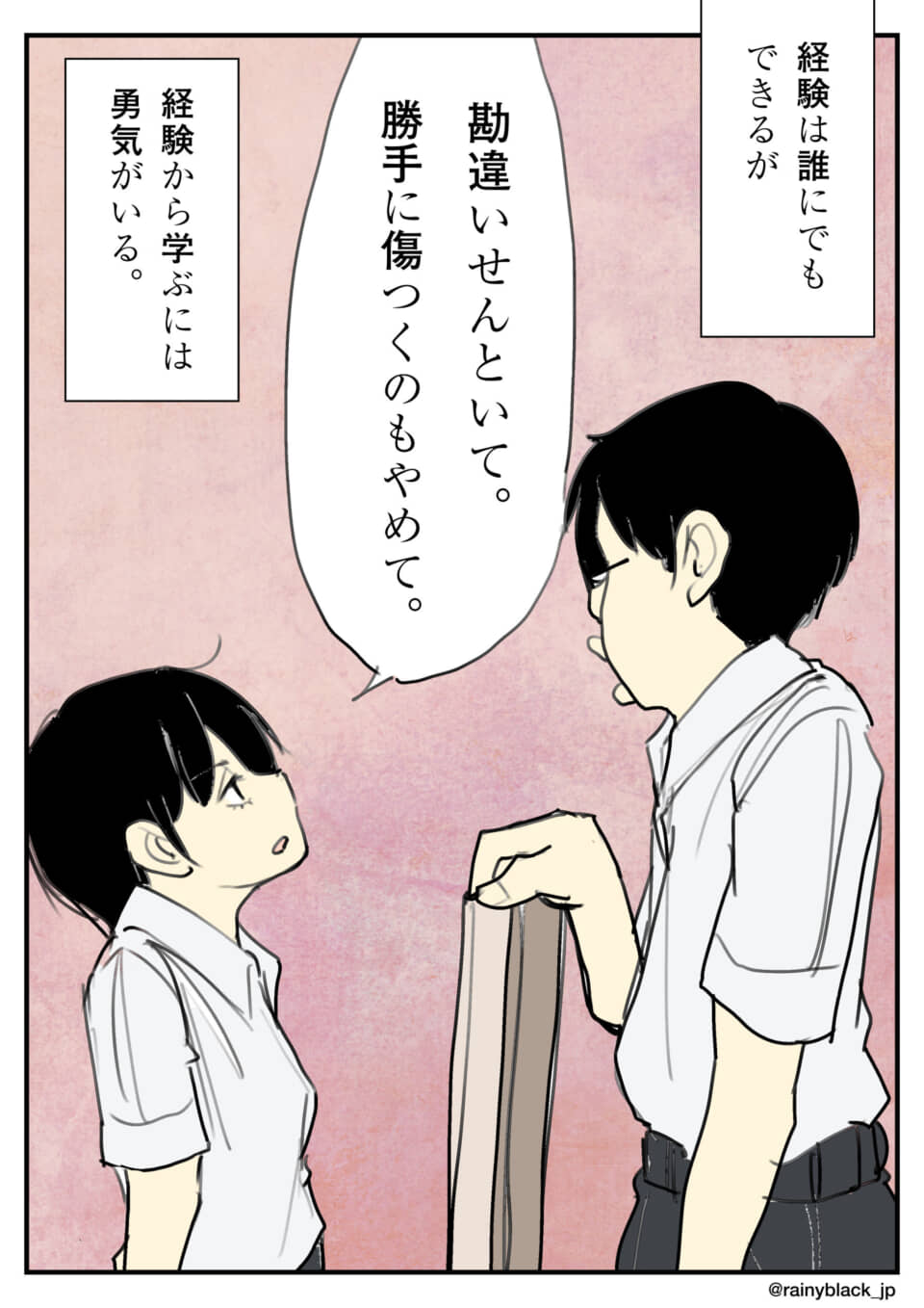経験から学ぶ勇気の漫画。