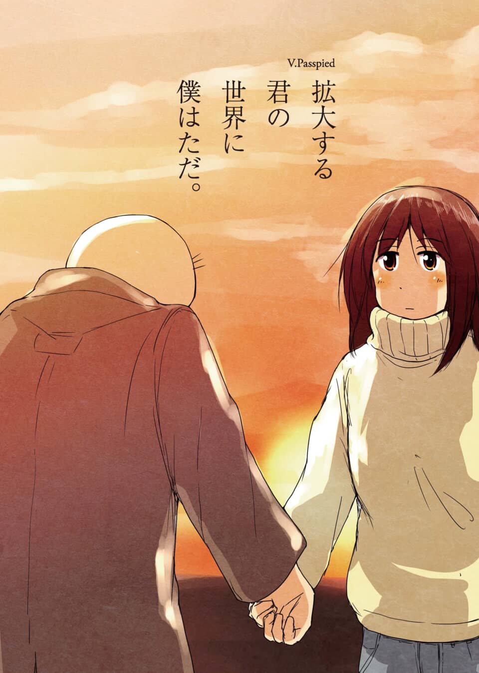 夕焼けの中、手を繋ぐ男女。「拡大する君の世界に僕はただ。」