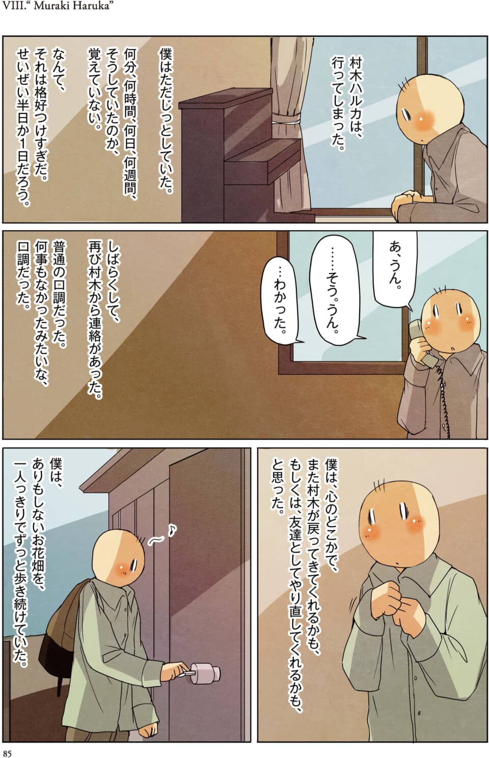 別れの後の静かな孤独と、一人で歩き出す様子を描いた漫画
