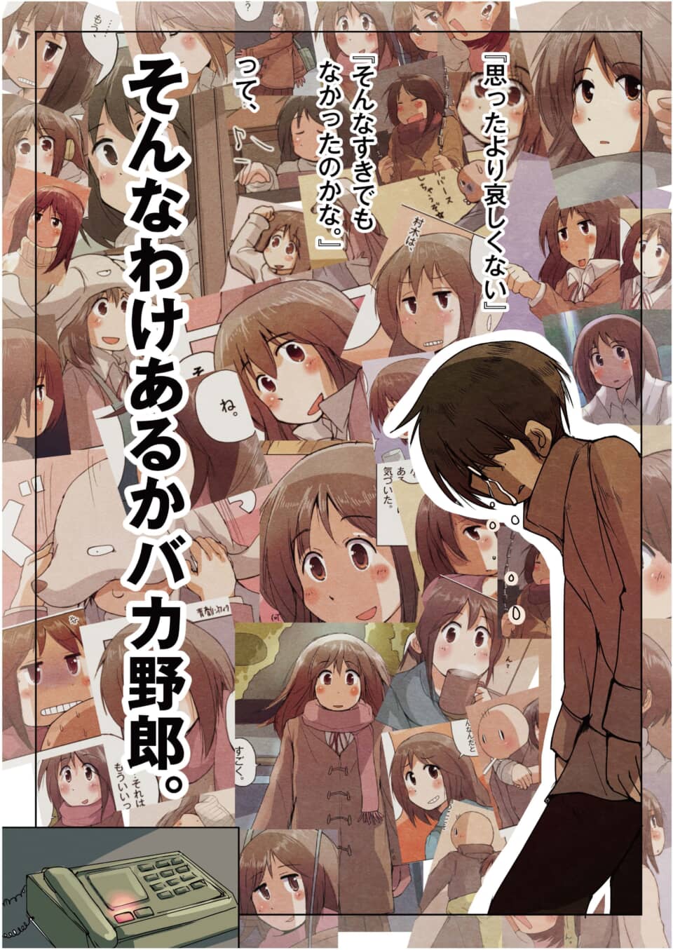 少女の回想コマを背景に泣く少年。「そんなわけあるかバカ野郎」