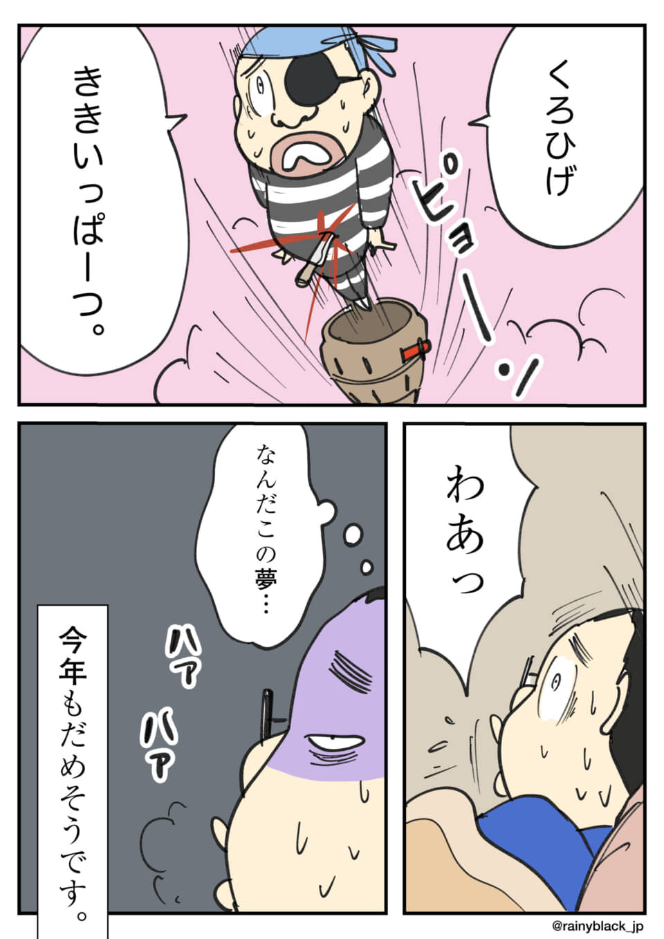 黒ひげ危機一髪の悪夢。