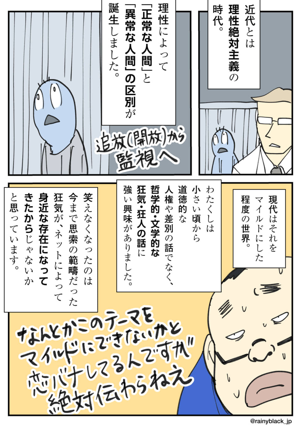 理性の時代、狂気と監視の変遷を描いた漫画。