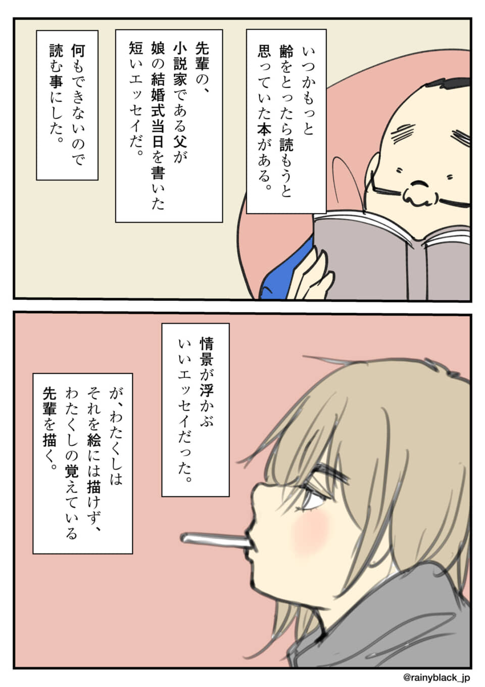 エッセイを読み、先輩を描く漫画