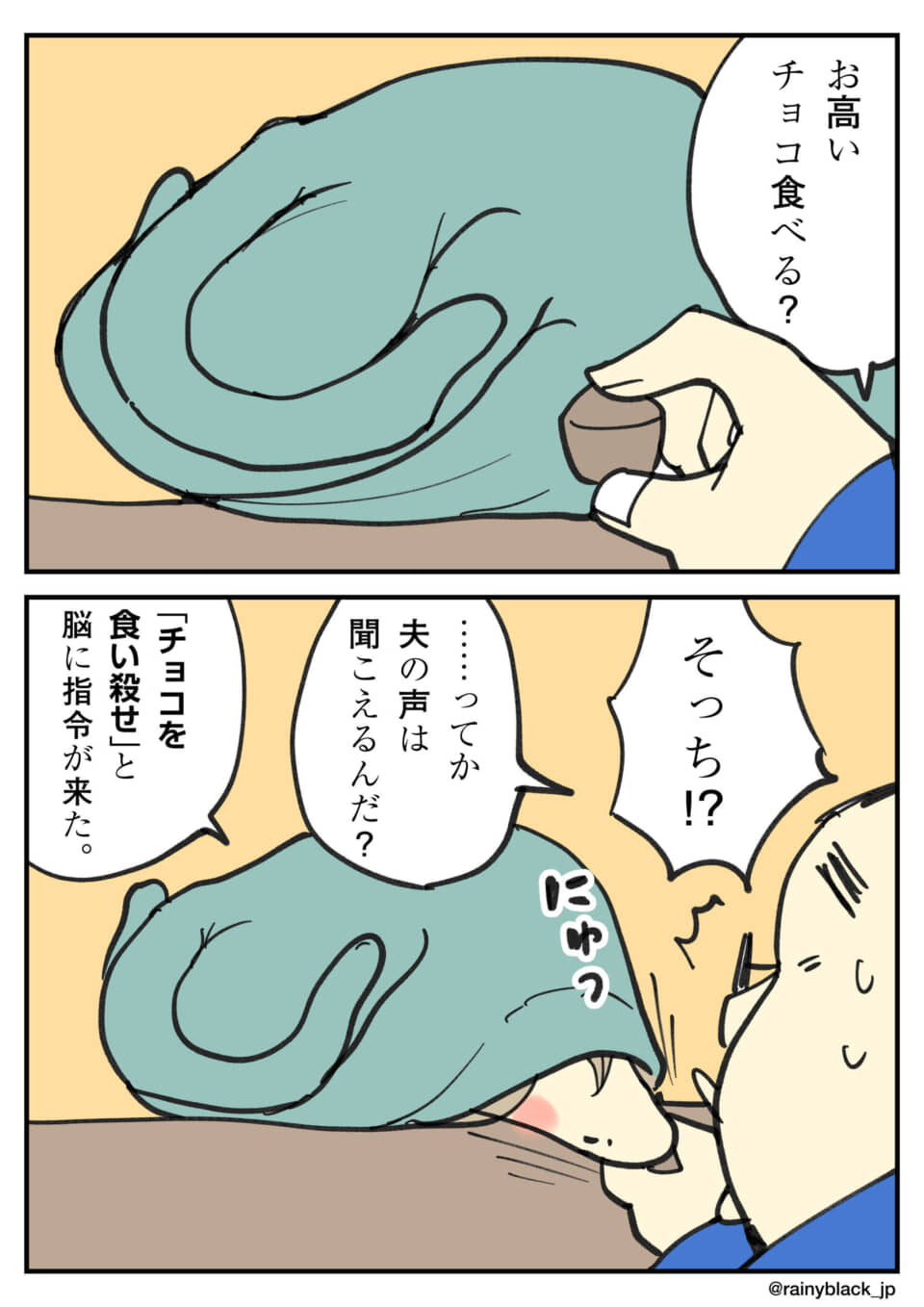 夫がチョコを出すと、妻は夫の腕を食べ、夫は仰天。