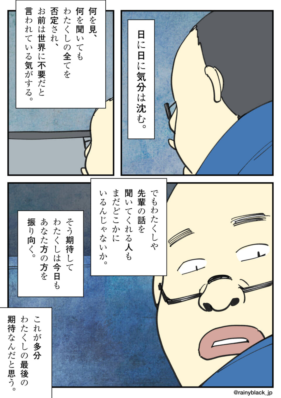否定され孤独に沈む中、誰かに話を聞いてほしいと期待する男性