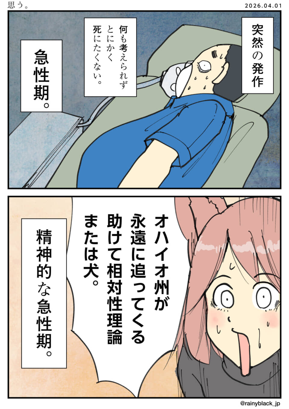 身体的な急性期と、支離滅裂な精神的急性期の対比