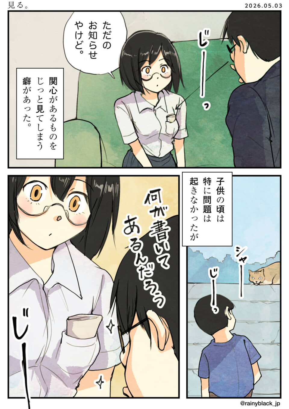 興味があるものをじっと見つめてしまう癖について描かれた漫画。