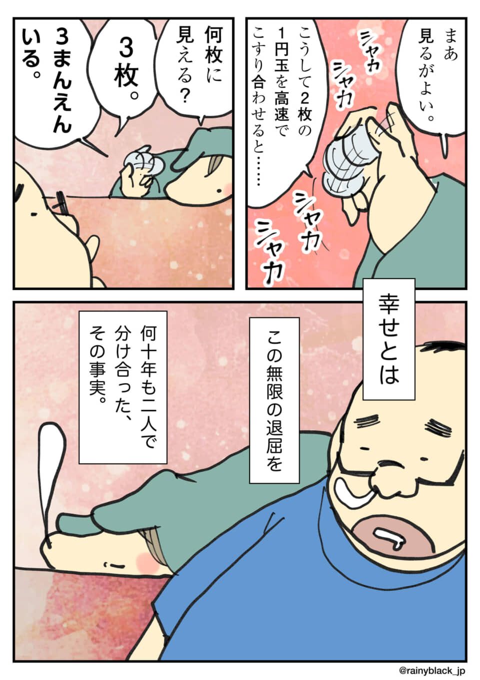 1円玉をこすり合わせ、退屈を分かち合う二人を描いた漫画。