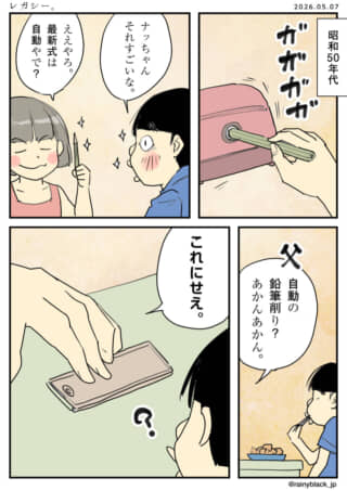 鉛筆削りを最新式と主張する娘と、それに困惑する父の漫画。
