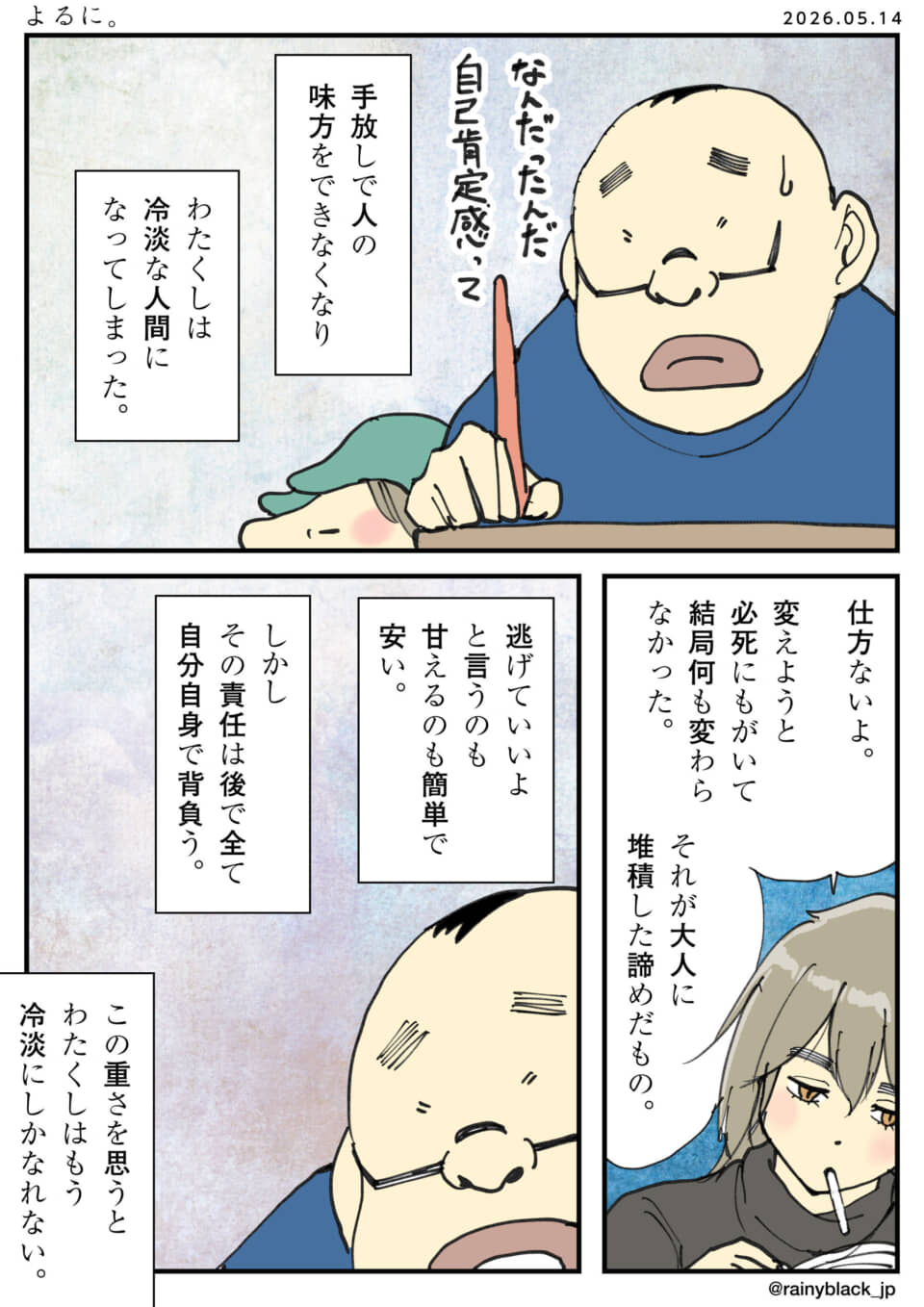 自己肯定感と冷淡さについて語る漫画の一場面。
