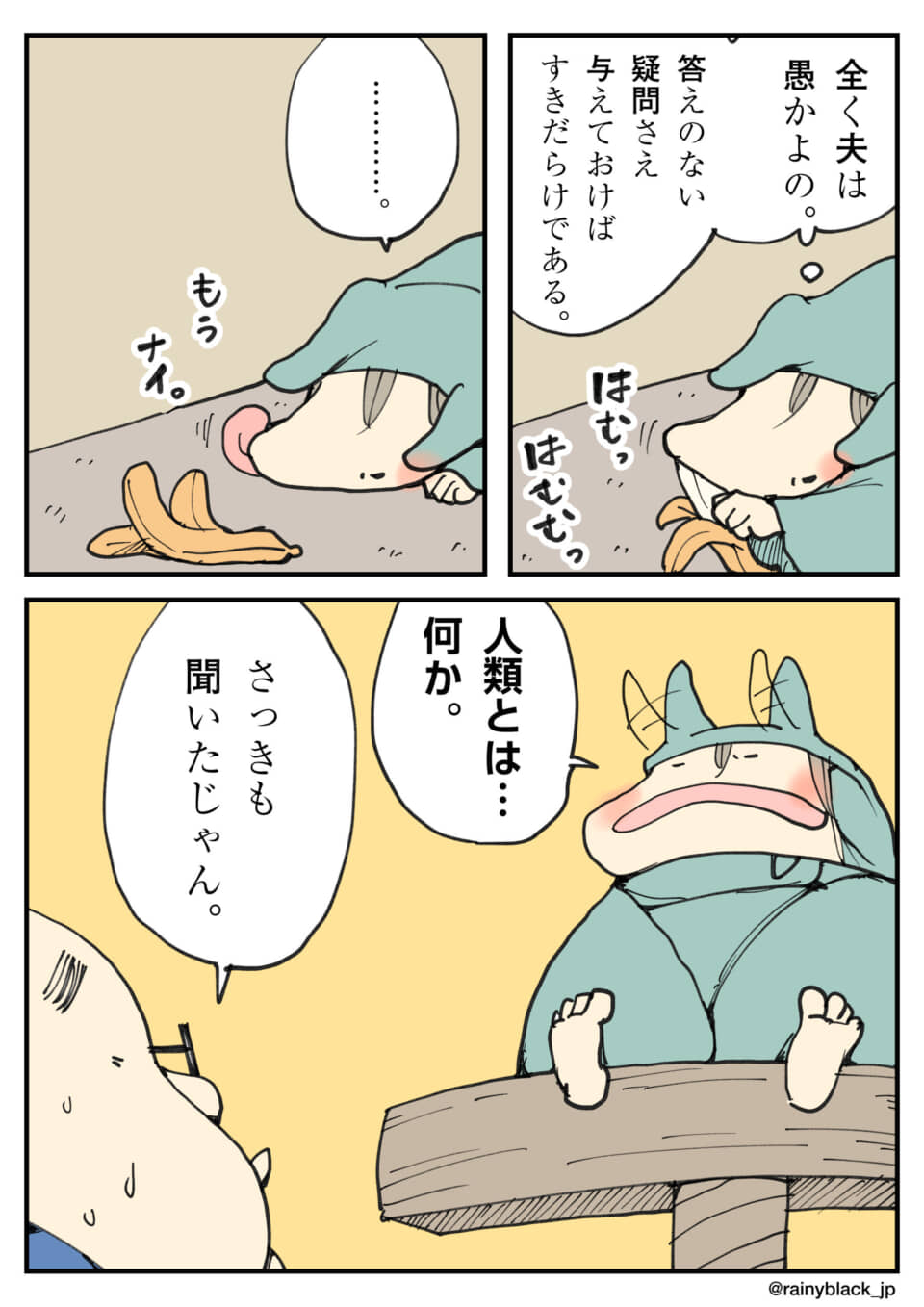 妻の難問で隙だらけになり、無意識にバナナを食べる夫の漫画。