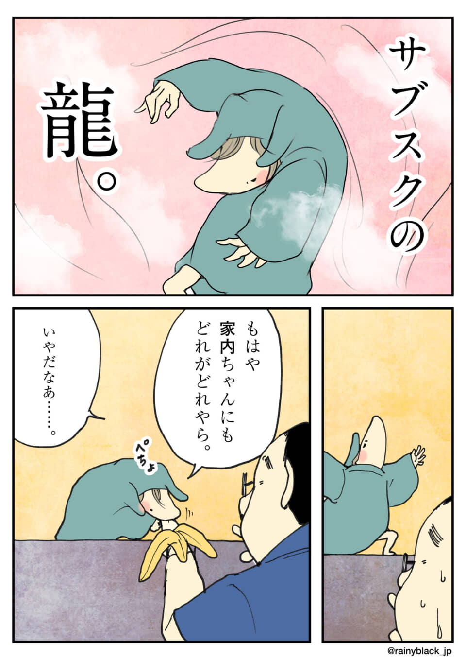 「サブスクの龍。」というタイトルの3コマ漫画