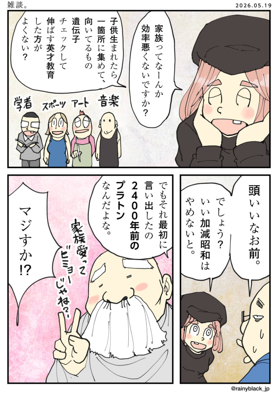 家族より効率的な英才教育案が、実はプラトンの思想だと知る漫画