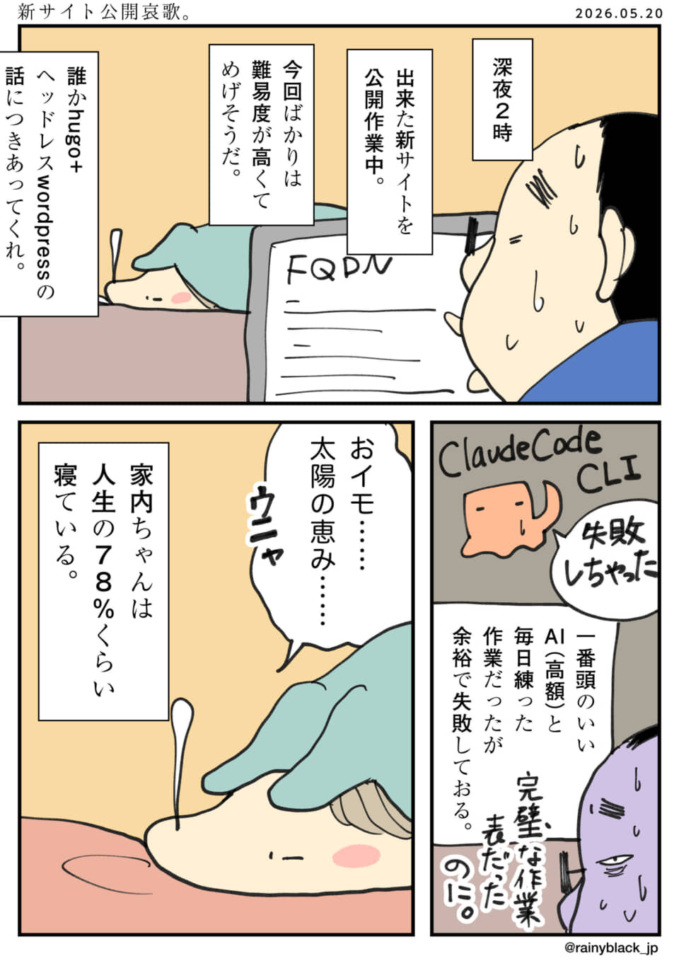 深夜の新サイト公開に失敗し嘆く夫と、隣で熟睡する妻の漫画