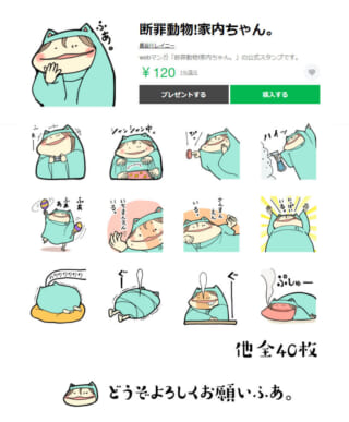 家内ちゃんのLINEスタンプのプレビュー画面
