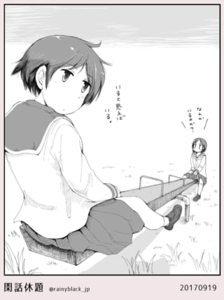 シーソーに乗り会話するマキタとセキグチ