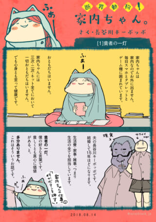 部屋で過ごす家内ちゃんと、自己紹介をする夫の1ページ漫画