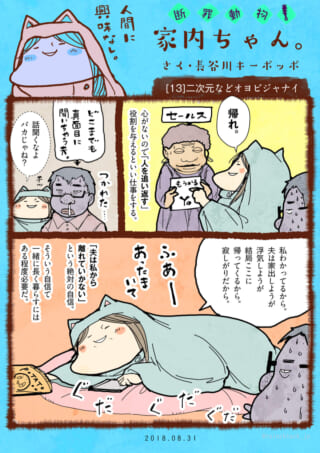 セールスを追い返し、夫への執着を語る家内ちゃんの漫画