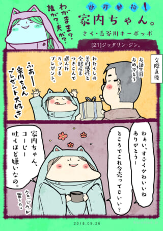 夫から誕生日プレゼントを貰い、売却を提案する家内ちゃん