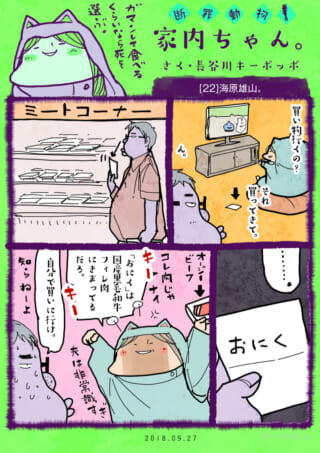 肉の銘柄にこだわる家内ちゃんと困惑する夫