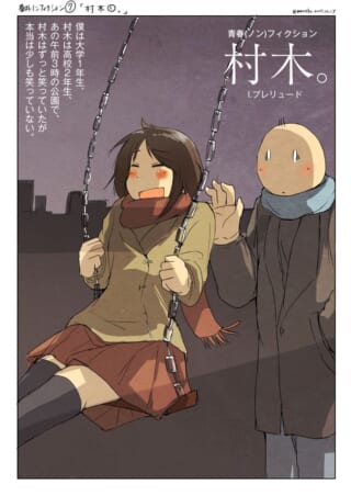 夜の公園のブランコに座る村木と隣に立つハセガワ
