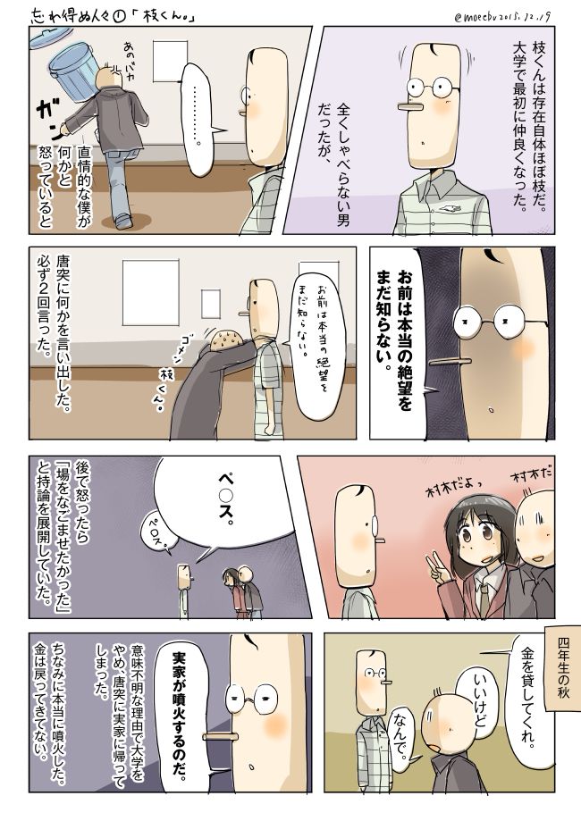 大学で出会った枝くんとの思い出を描いた4コマ漫画
