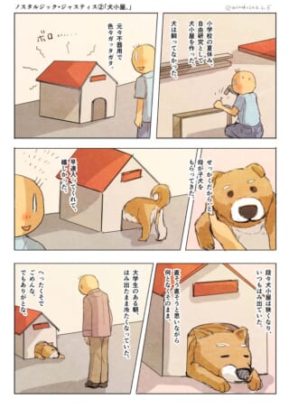 手作りの犬小屋と成長した犬を見守る男性の回想漫画