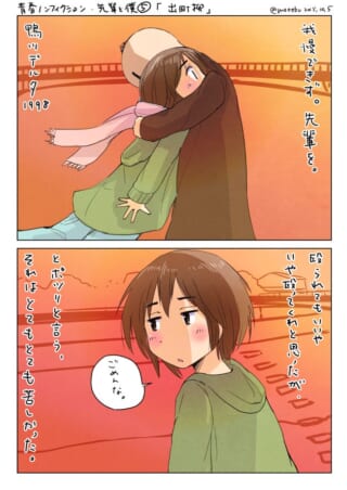 夕暮れの橋で抱きつく女性と、謝る男性の2コマ漫画