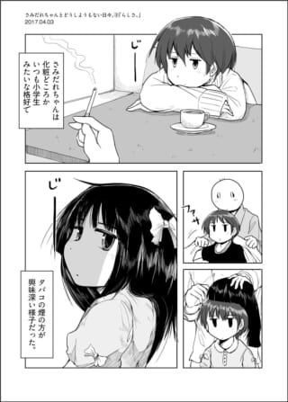 タバコの煙をじっと見つめるさみだれちゃんの様子