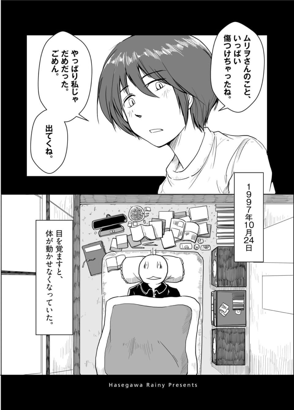 別れを告げる女性と布団に横たわる加藤