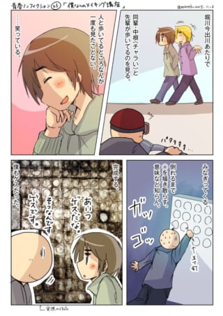 青春ノンフィクション23・メイキング講座の漫画