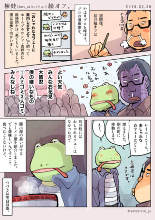 絵オフ会で吉祥寺に集まるハセガワとカエルの姿を描いた漫画