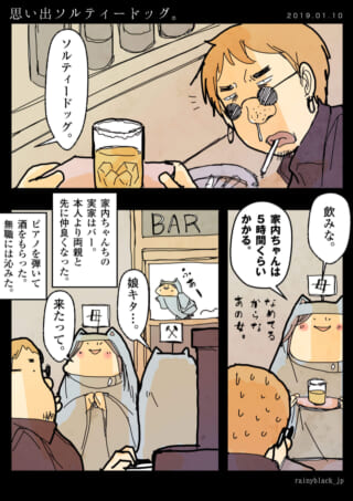 夫がバーでソルティードッグを飲み、ママが娘を語る漫画