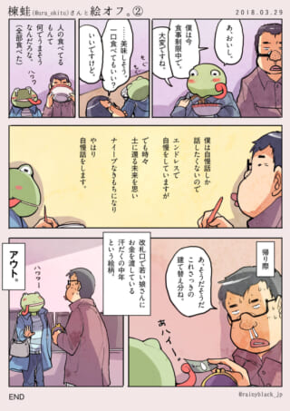 ハセガワとカエル姿の相手がオフ会を楽しむ様子