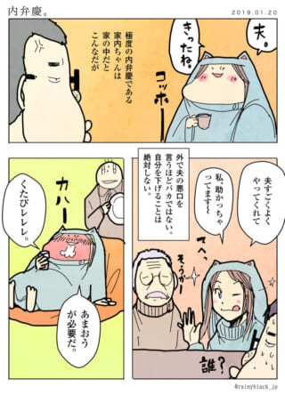 内弁慶の家内ちゃんが家と外で態度を変える漫画