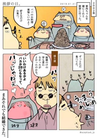 夫が家内ちゃんの両親に挨拶に行った日の漫画