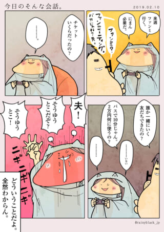 夫がファンミーティングに行くと言い、家内ちゃんが問い詰める漫画