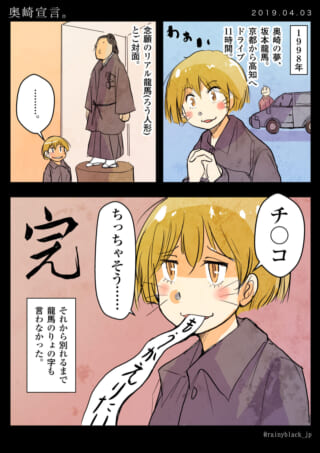 奥崎が坂本龍馬のろう人形に失望する漫画