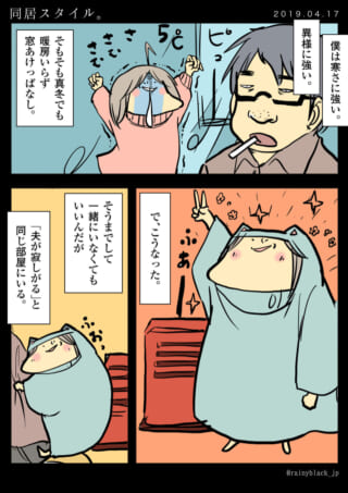 寒さに強い夫と寒がる妻の同居スタイル