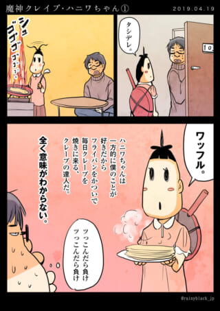 ハニワちゃんがハセガワにクレープを振る舞う漫画