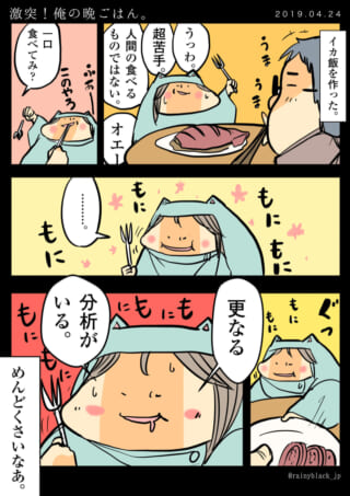 夫が作ったイカ飯を家内ちゃんが嫌がり、渋々食べようとする漫画
