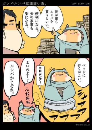 家内ちゃんがルンバに乗る漫画